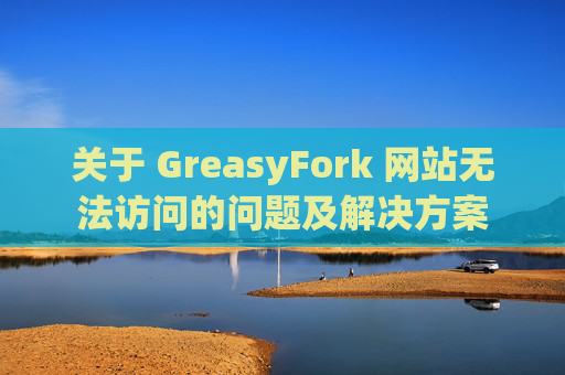 关于 GreasyFork 网站无法访问的问题及解决方案 关于 GreasyFork 网站无法访问的问题及解决方案